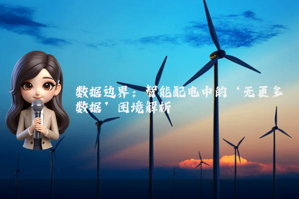 数据边界：智能配电中的‘无更多数据’困境解析