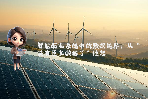 智能配电系统中的数据边界：从“没有更多数据了”谈起