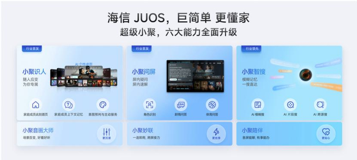 家庭智能伴侣级AIOS落地，海信JUOS发布