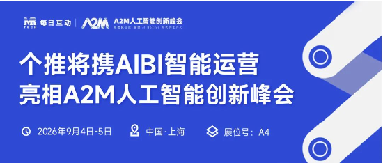 每日互动（个推）将携AIBI智能运营亮相A2M人工智能创新峰会