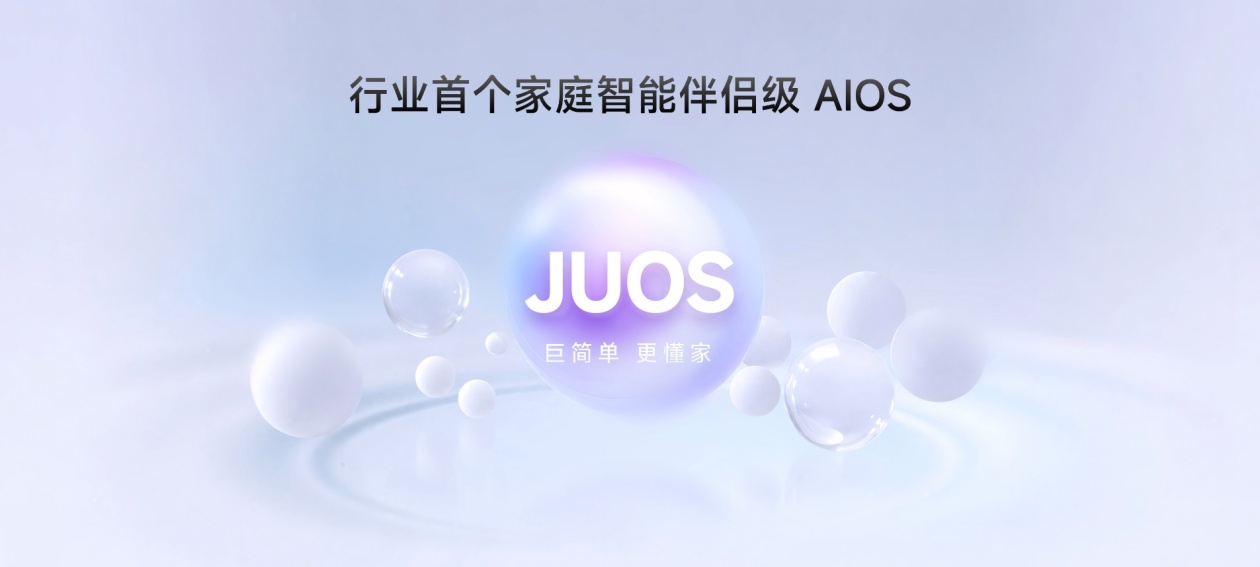 家庭智能伴侣级AI操作系统海信JUOS发布 家庭智能设备迈向主动服务时代