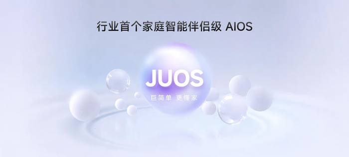 家庭AI迎来系统级重构，海信JUOS开启家庭智能新时代