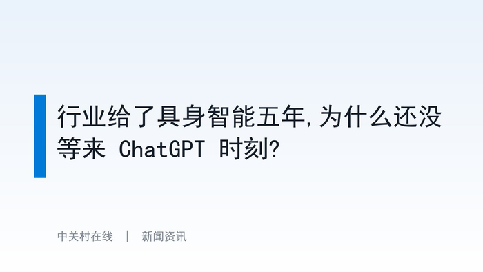 行业给了具身智能五年,为什么还没等来 ChatGPT 时刻?
