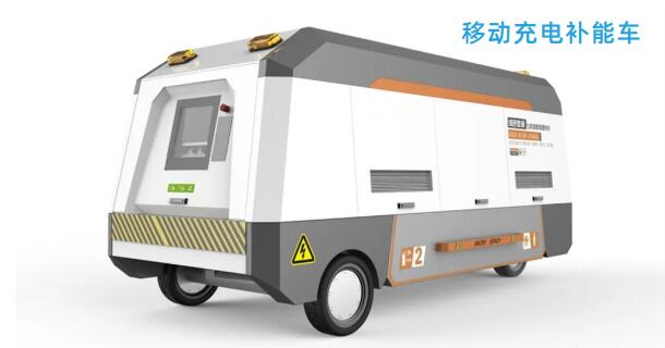 移动电源车，可以进行移动式补能和能量提供，根据不同的场景可以进行充电和新能 源车道路救援，